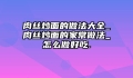 肉丝炒面的做法大全_肉丝炒面的家常做法_怎么做好吃.