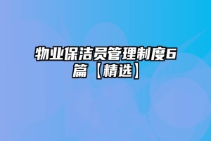 物业保洁员管理制度6篇【精选】