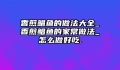 香煎鲳鱼的做法大全_香煎鲳鱼的家常做法_怎么做好吃.