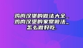 鸡肉汉堡的做法大全_鸡肉汉堡的家常做法_怎么做好吃.