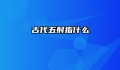 古代五射指什么