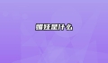 媚娃是什么