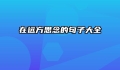 在远方思念的句子大全