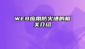 WEB应用防火墙的相关介绍