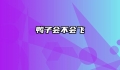 鸭子会不会飞