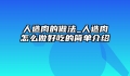 人造肉的做法_人造肉怎么做好吃的简单介绍