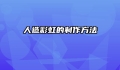 人造彩虹的制作方法