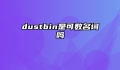 dustbin是可数名词吗