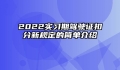 2022实习期驾驶证扣分新规定的简单介绍