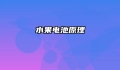 水果电池原理