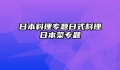 日本料理专题日式料理日本菜专题