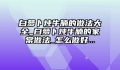 白萝卜炖牛腩的做法大全_白萝卜炖牛腩的家常做法_怎么做好...