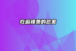 吃麻辣条的危害