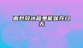 面包放冰箱里能保存几天