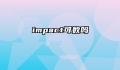 impact可数吗