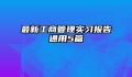 最新工商管理实习报告通用5篇