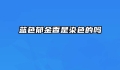 蓝色郁金香是染色的吗