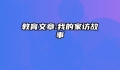 教育文章:我的家访故事