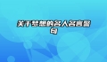 关于梦想的名人名言警句