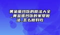 黄金蛋炒饭的做法大全_黄金蛋炒饭的家常做法_怎么做好吃