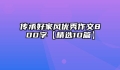 传承好家风优秀作文800字【精选10篇】