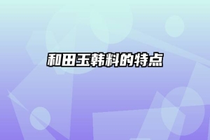 和田玉韩料的特点