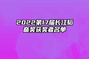 2022第17届长江韬奋奖获奖者名单