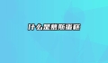 什么是慕斯蛋糕