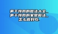 笋干炖肉的做法大全_笋干炖肉的家常做法_怎么做好吃.