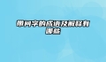 带问字的成语及解释有哪些