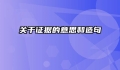 关于证据的意思和造句