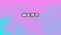 蜗牛寿命