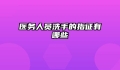 医务人员洗手的指征有哪些