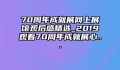 70周年成就展网上展馆观后感精选_2019观看70周年成就展心...