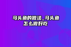 马头鱼的做法_马头鱼怎么做好吃