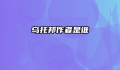 乌托邦作者是谁