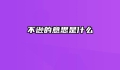 不逊的意思是什么