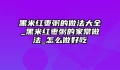 黑米红枣粥的做法大全_黑米红枣粥的家常做法_怎么做好吃