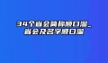 34个省会简称顺口溜_省会及名字顺口溜