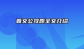 晋文公攻原全文介绍