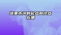 塔里木河的起点和终点在哪