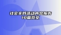 社会实践活动内容报告10篇范文