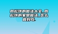 肉松饼的做法大全_肉松饼的家常做法_怎么做好吃.