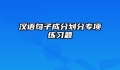 汉语句子成分划分专项练习题