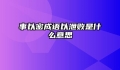 事以密成语以泄败是什么意思