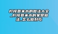 柠檬薏米水的做法大全_柠檬薏米水的家常做法_怎么做好吃