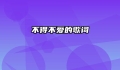 不得不爱的歌词