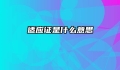 适应证是什么意思