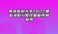 南京医科大学2022最低录取分数线最新预测参考