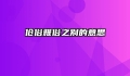 伧俗雅俗之别的意思